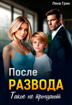 После развода. Такое не прощают / Лена Грин