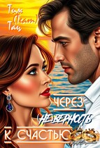 Через ( не ) Верность к счастью / Тим (Team) Тац