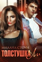 Толстушка ЛИ / Милана Стоун