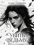 Убить Ведьму / Эллис Гравхейм