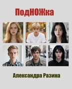 Подножка / Разина Александра