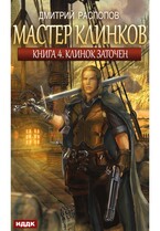 Мастер клинков. Книга 4. Клинок заточен / Распопов Дмитрий