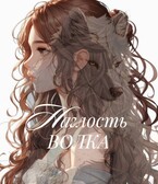Наглость волка / Mira Vins