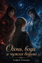 Огонь, вода и чужая ведьма / Софья Стахова