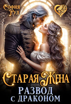Старая жена, или Развод с драконом / София Руд.