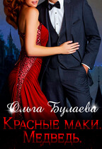 Красные маки. Медведь / Ольга Булаева