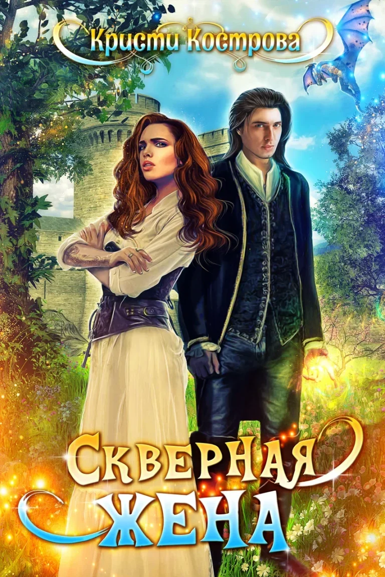 Скверная жена / Кристи Кострова