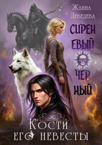 Сиреневый черный. Кости его невесты / Жанна Лебедева