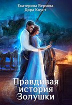 Правдивая история Золушки / Дора Коуст ( Любовь Огненная )