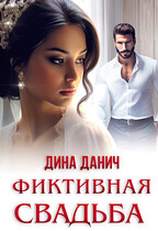 Фиктивная свадьба / Дина Данич