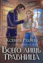 Всего лишь травница / Ксения Руднева