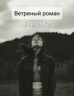 Ветреный роман / Елена Ха