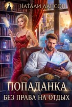 Попаданка. Без права на отдых / Натали Лансон