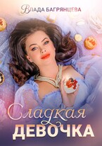 Сладкая девочка / Влада Багрянцева