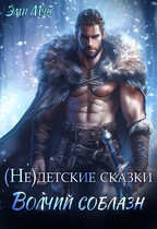 (Не)детские сказки. Волчий соблазн / Эми Мун