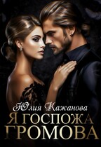 Я Госпожа громова / Кажанова Юлия