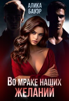 Во мраке наших желаний / Алика Бауэр