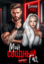Мой сводный гад / Ксения Рокс