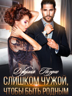 Слишком чужой, чтобы быть родным / Джулия Поздно