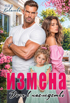 Измена. Дочь в наследство / Мия Ковалева