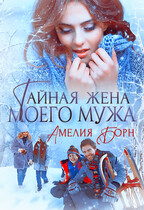 Тайная жена моего мужа / Амелия Борн