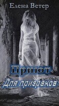 Приют для призраков / Елена Ветер