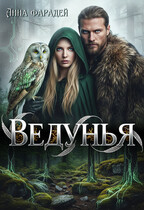 Ведунья / Анна Фарадей