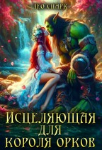 Исцеляющая для короля орков / Лео Спарк