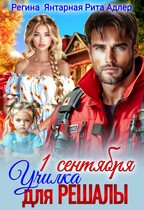 Училка для Решалы и Спасателя / Регина Янтарная
                                                                                                            
                                                                                                                                                                                                                                        ,
                                                                
                                                                                                                                            Рита Адлер