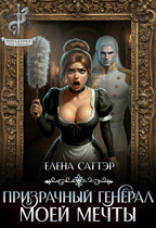 Призрачный генерал моей мечты / Елена Саттэр