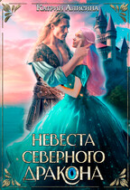 Невеста северного дракона / Катрин Алисина
