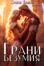 Грани Безумия / Олеля Баянъ