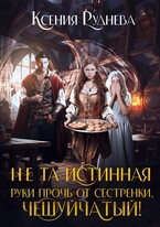 Не та истинная. Руки прочь от сестренки, чешуйчатый! / Ксения Руднева
