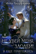 Не убей меня, злодей! Я еще пригожусь / Инна Бабушкина