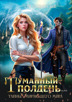 Туманный полдень, или тайны умирающего мира / Лия Новикова