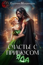 Счастье с привкусом яда / Екатерина Мордвинцева