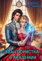 Авантюристка в академии / Ирина Снегирева