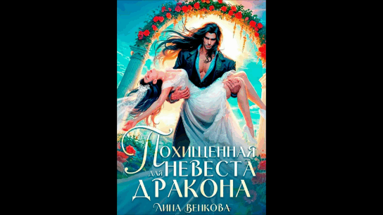 Похищенная невеста для дракона / Лина Венкова