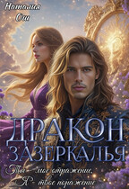 Дракон зазеркалья. Ты – мое отражение, я – твое поражение / Наталия Ош