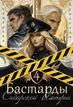 Бастарды Сибирской Империи 4 / Екатерина Бунькова