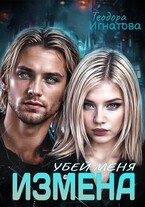 Измена. Убей меня. / Теодора Игнатова