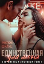 Единственная для меня / Анастасия Франц
