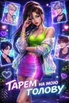 Гарем на мою голову / Ядвига Разбицкая