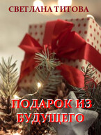 Подарок из будущего / Светлана Титова
