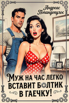 Муж на час легко вставит болтик в гаечку! / Андреас Попандопулос