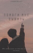 Помоги мне выжить / В. ФЭЛ