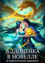 Я злодейка в новелле и обязательно выживу! / Диана Кедровская