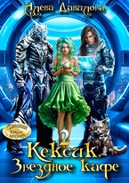 КЕКСИК. Звёздное кафе 2 / Алёна Данилова