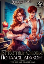 Бархатные оковы. Попался, дракон! / Алекса Григ