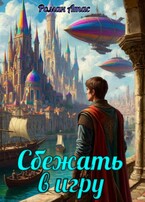 Сбежать в игру / Роман Атас